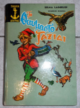 Το θαυμαστο ταξιδι 1969 selma lagerlof