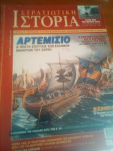 Στρατιωτικη ιστορια νο 83
