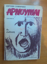 Αρνούμαι