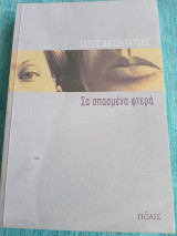 Σα σπασμένα φτερά Τάσος Χατζητάτσης