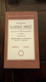 Ιστορία του ελληνικού έθνους από των αρχαιοτάτων χρόνων μέχρι των καθ' ημάς -βιβλιον εκτον- Μακεδονικός Ελληνισμόςε
