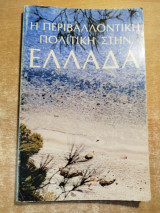 Η περιβαλλοντική πολιτική στην Ελλάδα