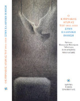 Ο Κυπριακός αγώνας του 1955 - 1959 στην ελληνική ποίηση