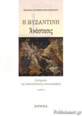 Η ΒΥΖΑΝΤΙΝΗ ΑΝΑΣΤΑΣΙΣ