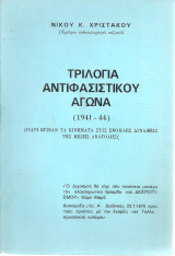 Τριλογία αντιφασιστικού αγώνα (1941-1944)