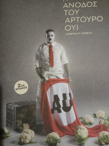 Η Άνοδος του Αρτούρο Ούι