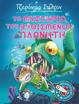 4. Το μυστήριο του βυθισμένου πλανήτη