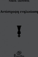 Αντίστροφη ενηλικίωση