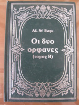 Οι δυο ορφανες.Αδ.ντ ενερυ.
