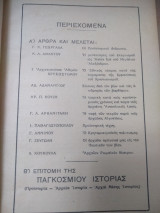 Ιστορικαί μελέται (περιοδική έκδοση Πρωΐας, 1935) : Άρθρα και μελέται / Επιτομή της παγκοσμίου ιστορίας)