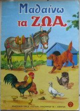Μαθαίνω τα ζώα