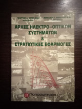 Αρχές ηλεκτρο-οπτικών συστημάτων & Στρατιωτικές εφαρμογές