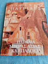 Χαμένες πατρίδες παράλια Μικράς Ασίας -καππαδοκίΔ