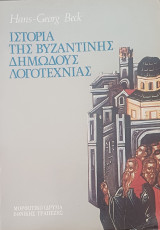 Ιστορία της Βυζαντινής Δημώδους Λογοτεχνίας ς
