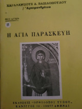 Η Αγία Παρασκευή