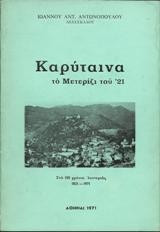 Καρύταινα: Το μετερίζι του '21