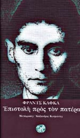 Επιστολή προς τον πατέρα
