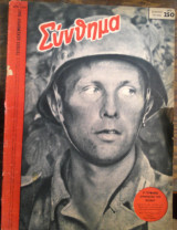 Σύνθημα, Τεύχος Δεκεμβρίου 1942