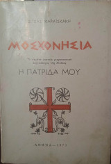 Μοσχονήσια η πατρίδα μου (το γεμάτο γοητεία μικροσκοπικό αρχιπέλαγος της Αιολίας)