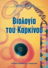 Βιολογία του καρκίνου