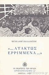 Ατάκτως εριμμένα