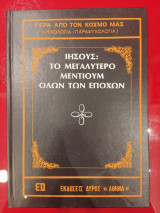 Ιησους , το μεγαλυτερο μεντιουμ ολων των εποχων , ( περα απο τον κοσμο μας )