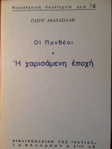 Οι Πανθέοι - Η χαρισάμενη εποχή