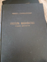 Ανωτερα μαθηματικα