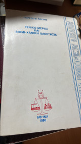 Γενικο μερος και βιομηχανικη ιδιοκτησια