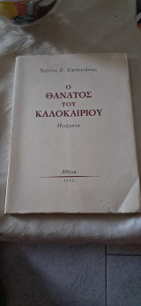 Ο θάνατος του καλοκαιριού Ποιήματα – Πρώτη έκδοση