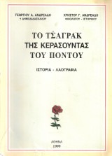 Το Τσαγράκ της Κερασούντας του Πόντου