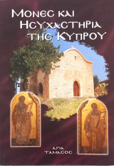 Μονές και ησυχαστήρια της Κύπρου
