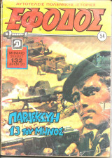 Εφοδος νο 54