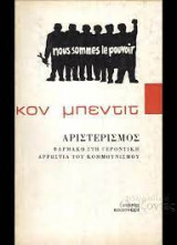 Αριστερισμός φάρμακο στη γεροντική αρρώστια του κομμουνισμού