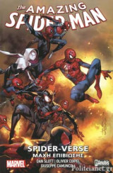 ΜΑΧΗ ΕΠΙΒΙΩΣΗΣ - SPIDER-VERSE (Β' ΕΚΔΟΣΗ)
