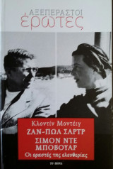 Αξεπέραστοι Έρωτες