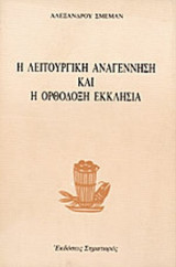 Η ΛΕΙΤΟΥΡΓΙΚΗ ΑΝΑΓΕΝΝΗΣΗ ΚΑΙ Η ΟΡΘΟΔΟΞΗ ΕΚΚΛΗΣΙΑ