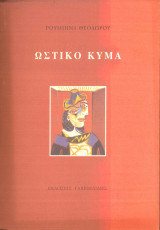 Ωστικό κύμα