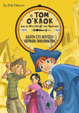 Τομ Ο'Κλοκ 1. Κλοπή στο μουσείο κέρινων ομοιωμάτων