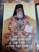 Ουδέν ανίατο δια τον άγιον νεκταριον