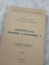 Επεξεργασία Οπώρων Λαχανικών Ι
