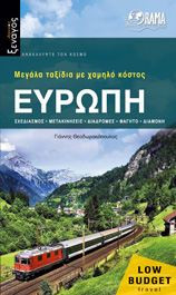 Ευρώπη - Μεγάλα ταξίδια με χαμηλό κόστος (βιβλίο)