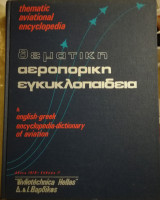 Θεματική Αεροπορική Εγκυκλοπαίδεια, τόμος πρώτος, 1η έκδοση
