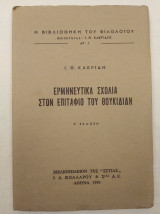 Ερμηνευτικά σχόλια στον Επιτάφιο του Θουκυδίδη
