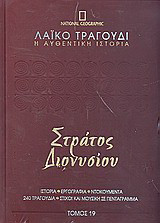 Λαϊκό τραγούδι, η αυθεντική ιστορία, 19: Στράτος Διονυσίου: Ιστορία· εργογραφία· ντοκουμέντα· 480 τραγούδια· στίχοι και μουσική σε πεντάγραμμα