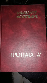 Τρόπαια Α'