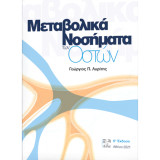 Μεταβολικά Νοσήματα των Οστών - 6η Έκδοση
