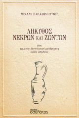 Λήκυθος Νεκρών και Ζώντων: ήτοι έμμετρη λογοτεχνική μετάφραση ιερών κειμένων