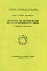 Συνεργασία και συμπλοιοκτησία στην ελληνική φορτηγό ναυτιλία: Η περίοδος του Μεσοπολέμου
