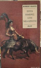 'Επτα ημέρες στην νεα Κρήτη